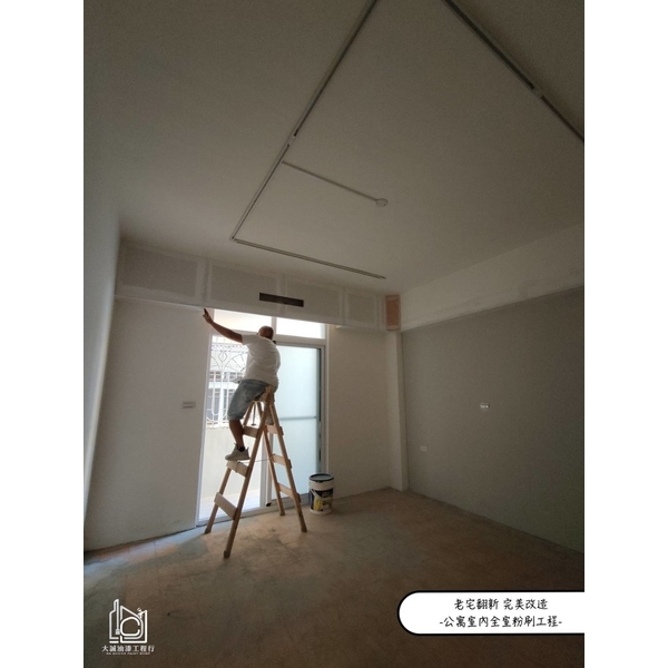 公寓室內全室粉刷工程-大誠油漆工程行