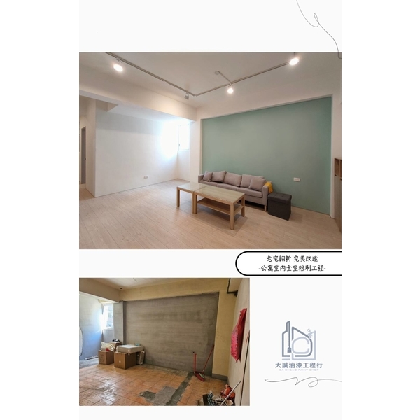 公寓室內全室粉刷工程-大誠油漆工程行