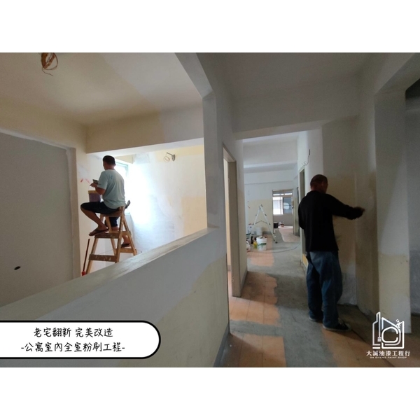 公寓室內全室粉刷工程-大誠油漆工程行