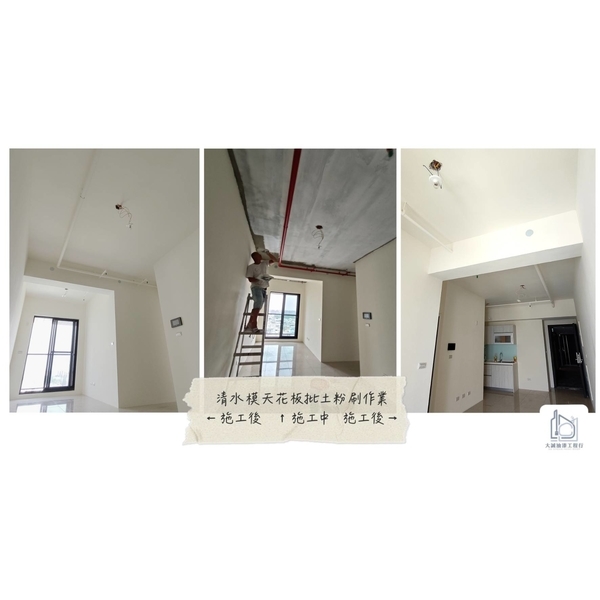 清水模天花板批土粉刷作業