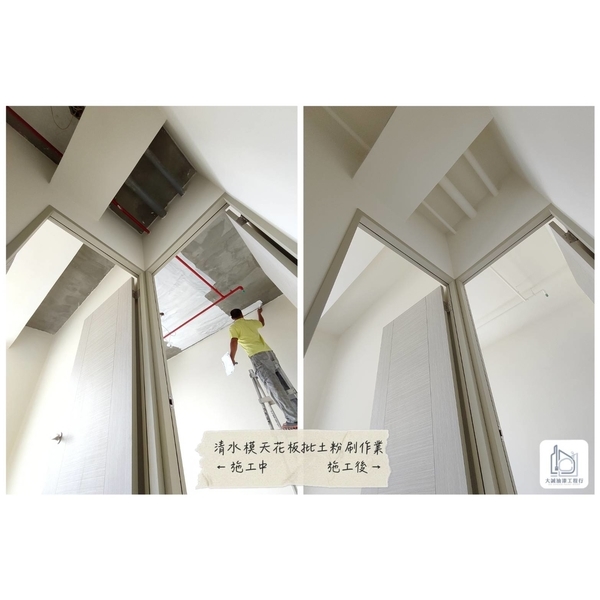清水模天花板批土粉刷作業