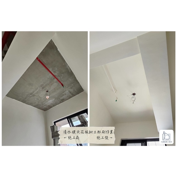 清水模天花板批土粉刷作業