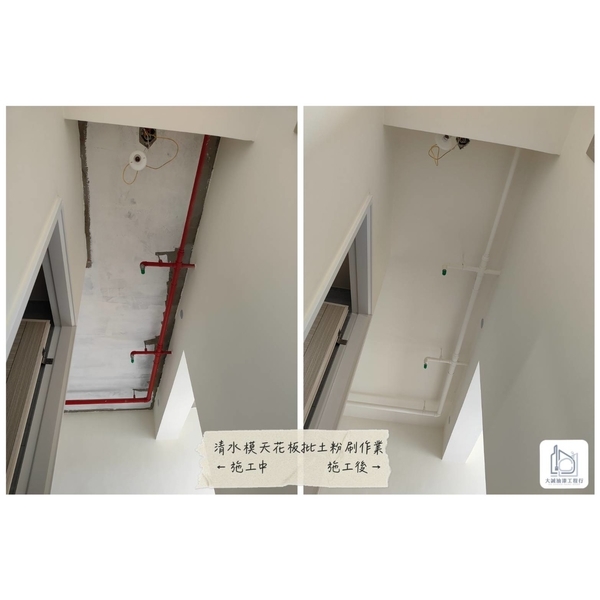 清水模天花板批土粉刷作業-大誠油漆工程行