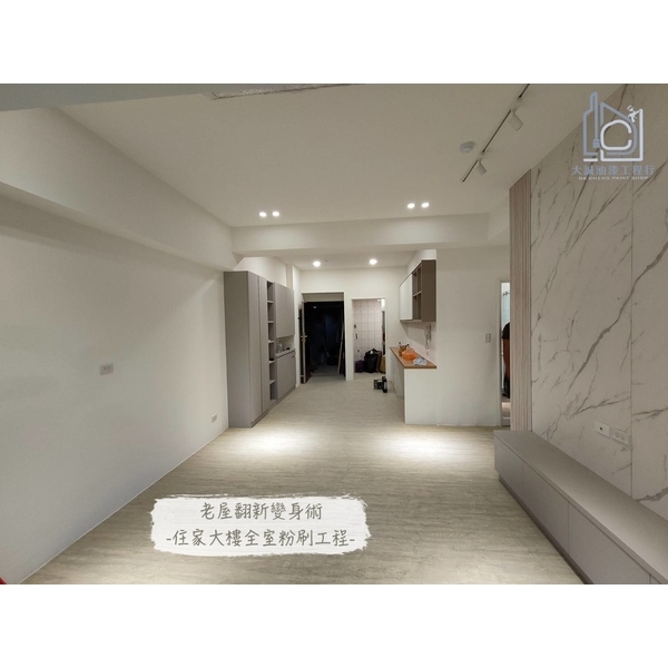 住家大樓全室粉刷工程 住家大樓全室粉刷工程-大誠油漆工程行
