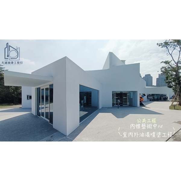 公共工程-內惟藝術中心室內外油漆噴塗工程-大誠油漆工程行