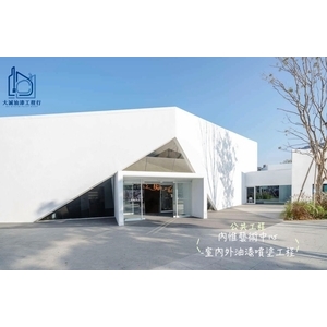 公共工程-內惟藝術中心室內外油漆噴塗工程