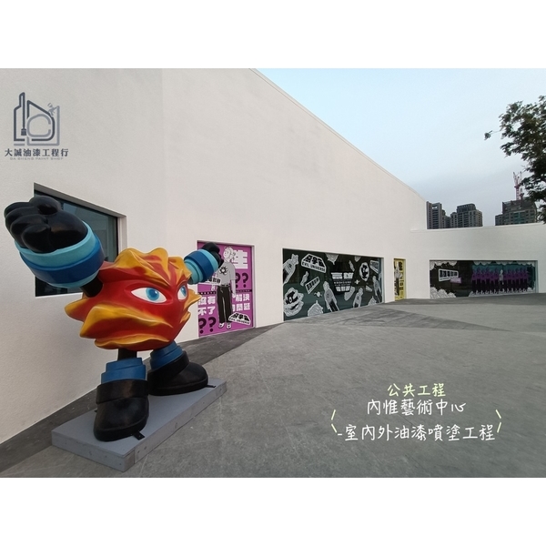 公共工程-內惟藝術中心室內外油漆噴塗工程-大誠油漆工程行