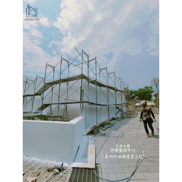 公共工程-內惟藝術中心室內外油漆噴塗工程-大誠油漆工程行