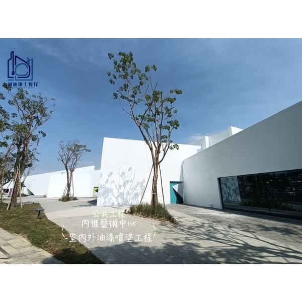 公共工程-內惟藝術中心室內外油漆噴塗工程-大誠油漆工程行