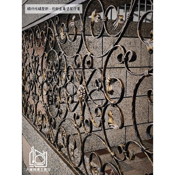 鐵件除鏽更新－仿飾金屬塗裝,大誠油漆工程行