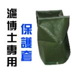 亞洲建築-濾水專用保護套 , 良輝科技水電行