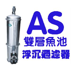 亞洲建築-AS雙層魚池浮沈過濾器 , 良輝科技水電行