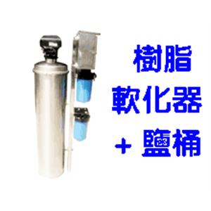 亞洲建築-流量型樹脂軟化器+鹽桶 , 良輝科技水電行