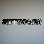 保溫工程承包設計 , 洺宏系統節能股份有限公司