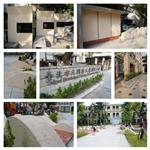 台北市立大龍國小園藝造型抿石工程 - 大項企業社