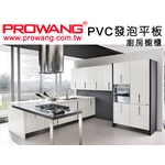 PVC發泡平板-保旺事業股份有限公司