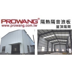 隔熱隔音浪板
