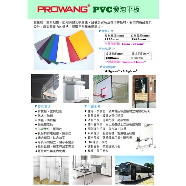 PVC發泡平板,保旺事業股份有限公司