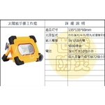 太陽能手提工作燈 , 世勝防災設備工程有限公司