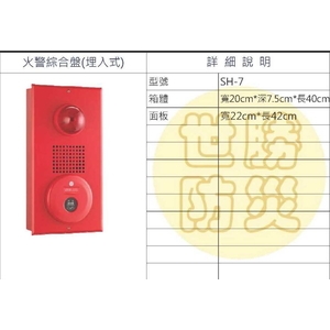 埋入式火警綜合盤,世勝防災設備工程有限公司