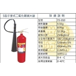 5型手提式二氧化碳滅火器 , 世勝防災設備工程有限公司