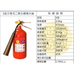 5型手提式二氧化碳滅火器 , 世勝防災設備工程有限公司