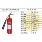 5型手提式二氧化碳滅火器 , 世勝防災設備工程有限公司