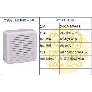 方形吸頂壁掛式兩用喇叭,世勝防災設備工程有限公司