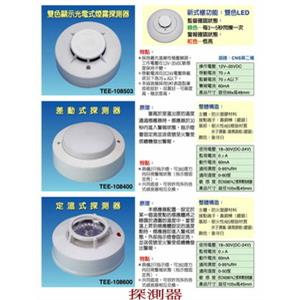 偵煙．差動．定溫探測器 , 世勝防災設備工程有限公司