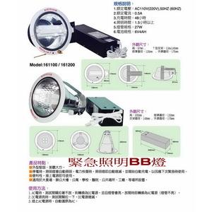 緊急照明燈 BB燈 27W , 世勝防災設備工程有限公司