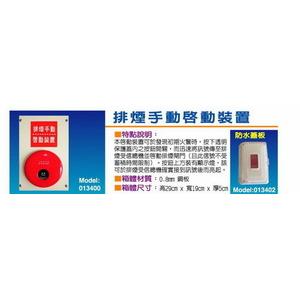 排煙手動啟動裝置 , 世勝防災設備工程有限公司