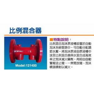 比例混合器(泡沫滅火設備用) , 世勝防災設備工程有限公司