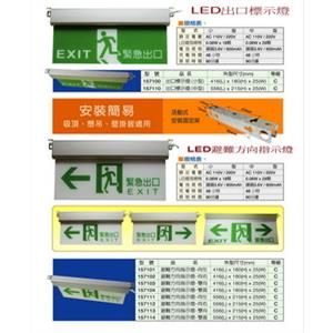 LED出口標示燈及避難方向指示燈