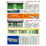 LED出口標示燈及避難方向指示燈 - 世勝防災設備工程有限公司