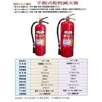 手提式乾粉滅火器 - 世勝防災設備工程有限公司