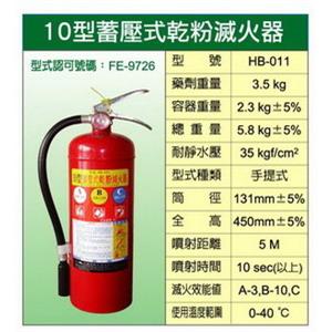 ABC手提式乾粉滅火器 10P 個別認證 (附掛勾)