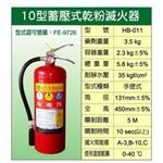 ABC手提式乾粉滅火器 10P 個別認證 (附掛勾) - 世勝防災設備工程有限公司