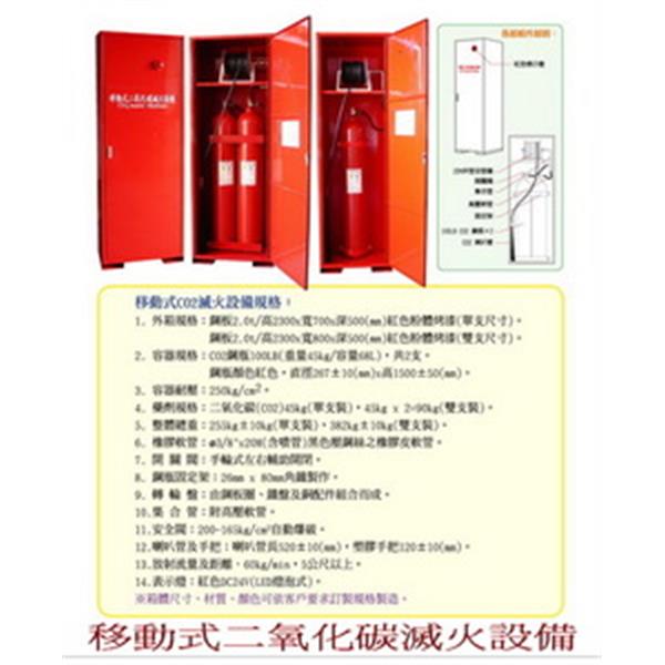 移動式二氧化碳滅火設備,世勝防災設備工程有限公司