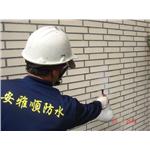 外牆無膜無色防水 - 安雅順實業有限公司