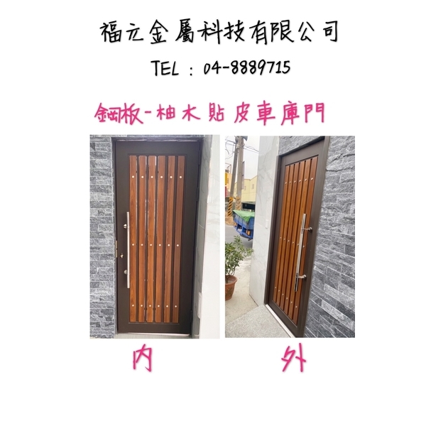 車庫門(庭園門),福元金屬科技有限公司