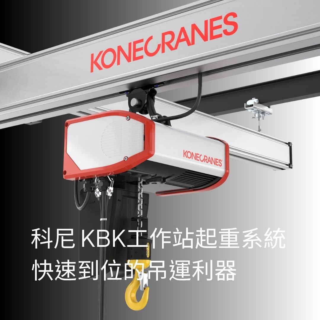 科尼 KBK工作站起重系統