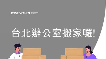 台北辦公室搬家囉!