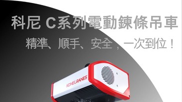 科尼C系列電動鍊條吊車穩定吊運，產線不停歇！