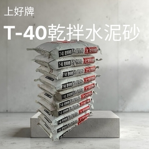 上好牌T-40乾拌水泥砂,正新建材行