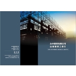 台中鐵架型錄 , 台中鷹架