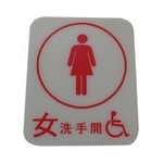 廁所點字版(女) , 家葳企業有限公司