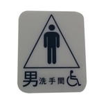 廁所點字版(男) , 家葳企業有限公司