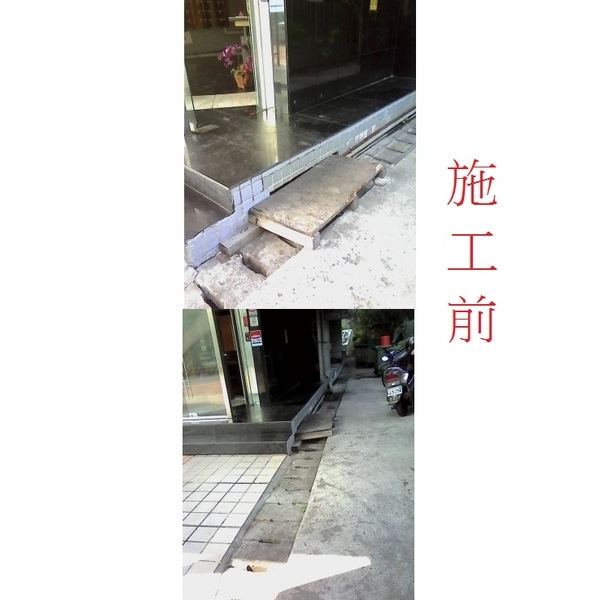 社區專案(三)~加設坡道-家葳企業有限公司