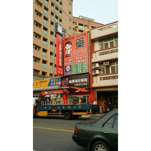 廣告招牌大圖輸出-福興瑞安藥局,諭越廣告工程有限公司