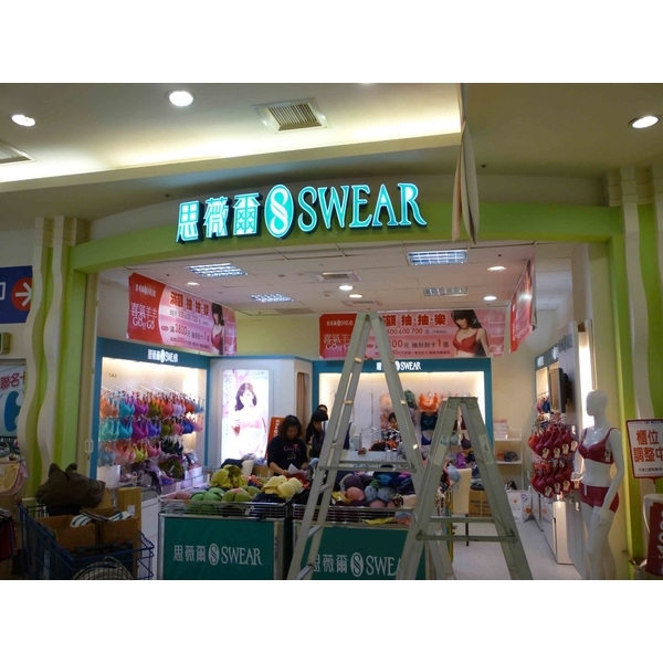 廣告招牌-思薇爾,諭越廣告工程有限公司